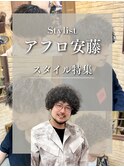 【スタイル特集】アフロ安藤