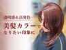 ★【豊富な色彩で白髪も対応】美髪カラー+カット (ご来店３回目まで◎)
