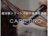 【単品menu】care proトリートメント　7700
