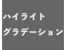 ↓↓ハイライト・グラデーションカラー↓↓