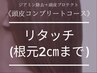 【クーポン人気NO.1】ジアミン除去＋保護オイル＋リタッチカラー(2cm以内)