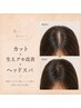 【生えグセ補正でまとまる髪へ】カット+トキカタ施術+クレンジングスパ