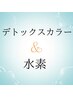 【大好評!デトックス+水素コース】 ¥5170→¥4900 根元染め