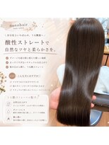 ナノヘアー(nano hair)&nbsp;酸性ストレート