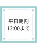 【平日朝割】白髪染め＋カット ¥7,000→¥6,600