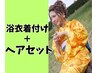 【水戸】浴衣着付け＋ヘアセット11000円 (浴衣レンタルは＋5500円)【男性可】