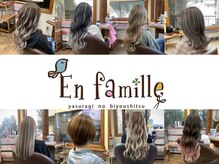 アンファミーユ(En famille)