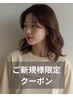 【初回限定】カット＋選べるトレンドカラー　￥7700→6930