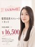 【人気No1】髪質改善ストレート+カット¥22000→16500