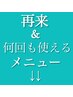 こちらから↓↓リピーター&何回も繰り返し使えるメニューです↓↓