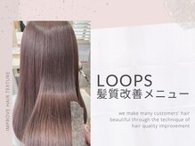 ループス プラザ 日吉店(LOOPS PLAZA)の雰囲気（ノンダメ-ジ髪質改善で艶髪に♪）