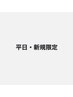 (指名不可)【新規平日限定】《 cut＋marbb＋カラーコース 》14500円→12500円