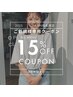 【ANN指名限定】ご新規様１５％OFFクーポン