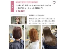 Lico独自のお悩みにあった似合わせカット＋カラー！メニューに迷われたら人気クーポンがおすすめ♪