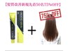 【髪質改善新規先着50名75%OFF】カラー＋髪質改善TR/指名料なし