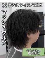 メンズ サロン ドット トウキョウ 町田店(men's salon dot. tokyo)&nbsp;マッシュウルフ×波巻きツイスパミックス