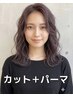 カット + コスメパーマ ¥8,800 → ¥7,700