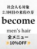 社会人でも使える★2,3回目の来店のお客様対象★全メニュー10%OFF メンズ