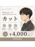 【人気No.3】【ご新規様限定クーポン】カット ￥4,000