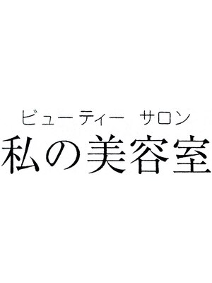 私の美容室 吹田店