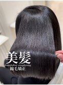 美髪縮毛矯正