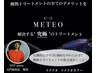 【ストレートのお手入れに】NEO　METEO アルカリ酸熱トリートメント