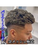 極道パーマ/金メッシュ/スキンフェード/バリアート