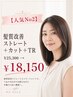 【人気No2】髪質改善ストレート+カット+TR¥25300→18150