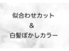 カット＋白髪が染まるワンカラー ￥14,200 → ￥12,000