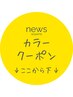 ★★カラーのセットクーポンはここから下に掲載★★