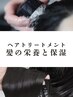 【ダメージ毛の方/ホームケア付】トリートメント+カット+ナノバブル 9,800