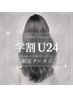 【 学割U24 】カット＋カラー ￥7,600～｜学生限定