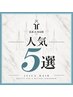 【大人気】迷ったらコレ♪JLICA人気メニューtop5はこちらから↓