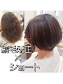 髪質改善縮毛矯正×ショートボブ