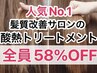 【髪質改善サロン監修】酸熱トリートメント＋カラー＋カット ¥39600→¥16390