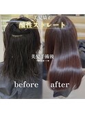 酸性ストレート/縮毛矯正/髪質改善/ストレート