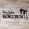 コクブン(KOKUBUN)のお店ロゴ