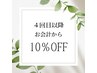 【再来】4回目以降もずっと使える！　お会計から10％OFF