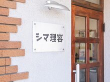 シマ理容の雰囲気（地域のみなさまに支えられて50年。丁寧な仕事を心がけています！）