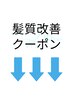 ↓↓オススメ 髪質改善クーポン↓↓