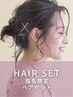 【AKARI & ERINA指名限定】☆Hair set (Party hair)☆ *詳細欄要確認