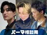 【パーマ相談】カット+パーマ￥11000～￥14,000
