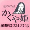 美容室かぐや姫のお店ロゴ