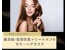 最高級トリートメント/髪質改善コース【カラーヘアエステ】43000円→25000円
