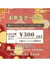 【¥300オフ】お年玉クーポン