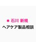 【新規】[石川] ヘアケア製品相談のみ (カットなし)