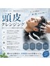 カット+頭皮クレンジング+頭身浴