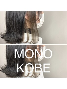モノコウベ(MONO KOBE) 【MONO KOBE】インナーカラー  ×   グレージュ