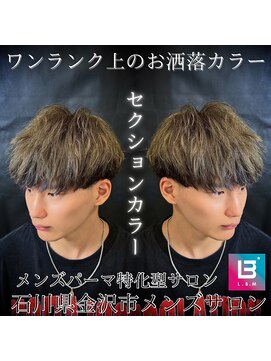 レジット メンズ ヘアサロン(LEGIT MEN's HAIR SALON) セクションカラー