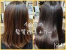 カットなし【オススメ】【髪の本質改善】 天使の艶カラー＋極潤TR　14300→